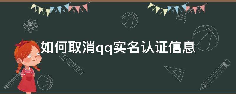 如何取消qq实名认证信息（怎么取消qq实名认证）