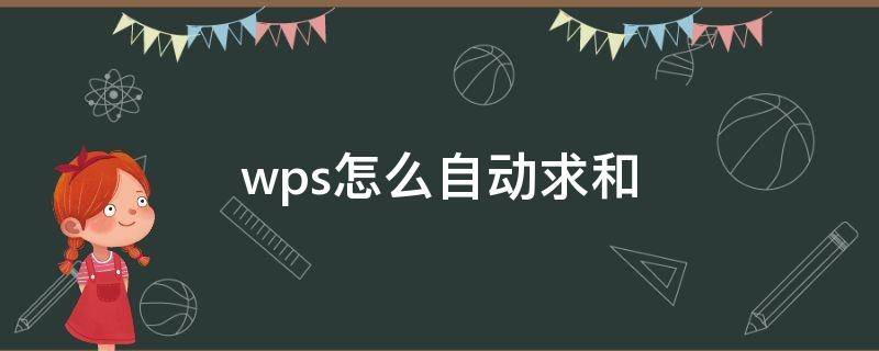 wps怎么自动求和（手机wps怎么自动求和）