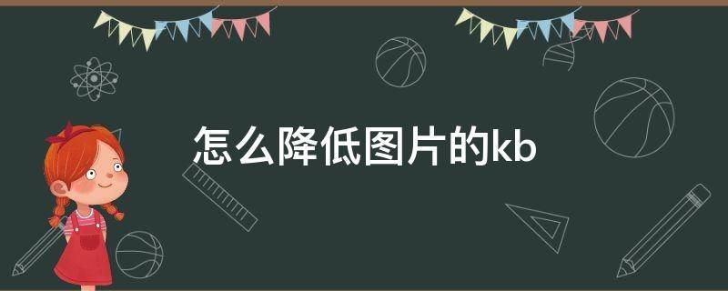 怎么降低图片的kb（手机怎么降低图片的kb）