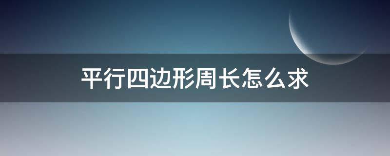 平行四边形周长怎么求 平行四边形周长怎么求知道底和高