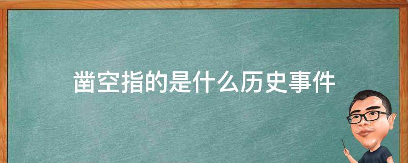 凿空指的是什么历史事件（什么叫凿空）