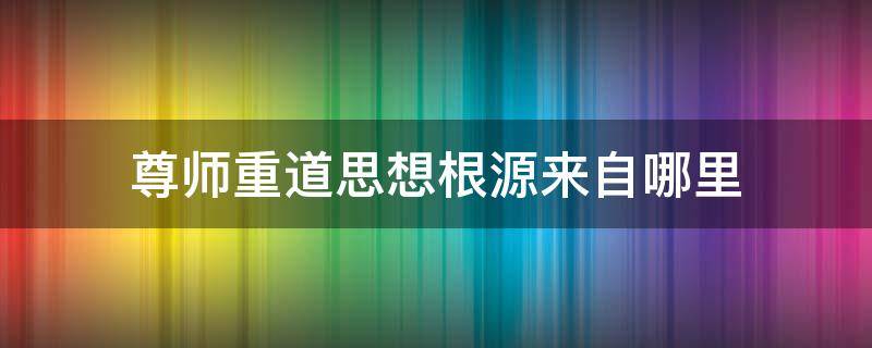 尊师重道思想根源来自哪里 尊师重道思想根源是哪本书