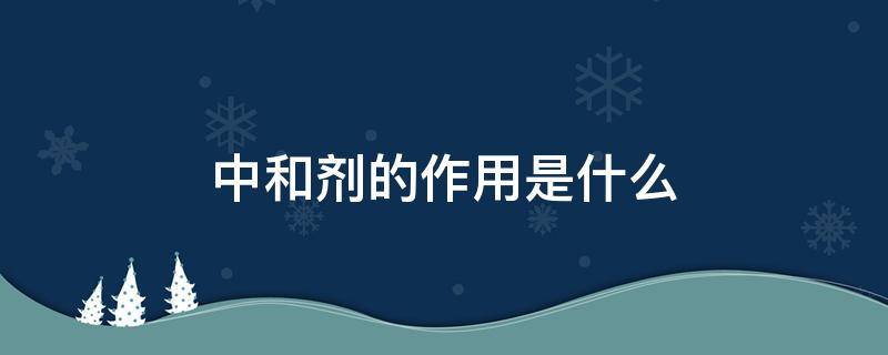 中和剂的作用是什么 中和剂的作用是什么二甲基乙醇胺
