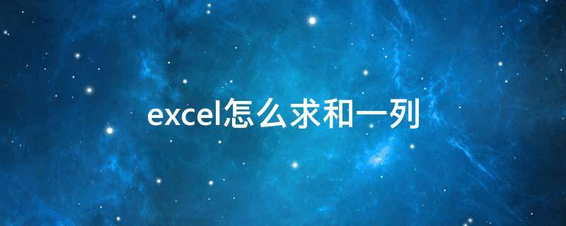 excel怎么求和一列 手机excel怎么求和一列