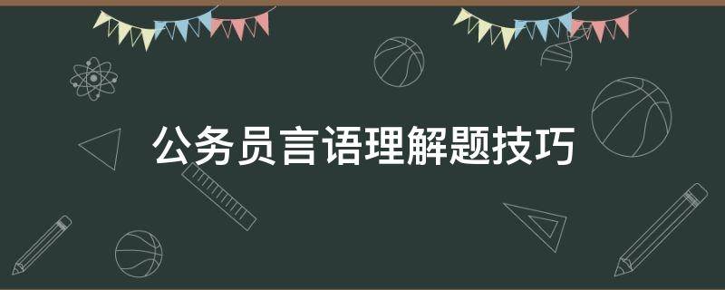 公务员言语理解题技巧 公务员考试言语理解技巧