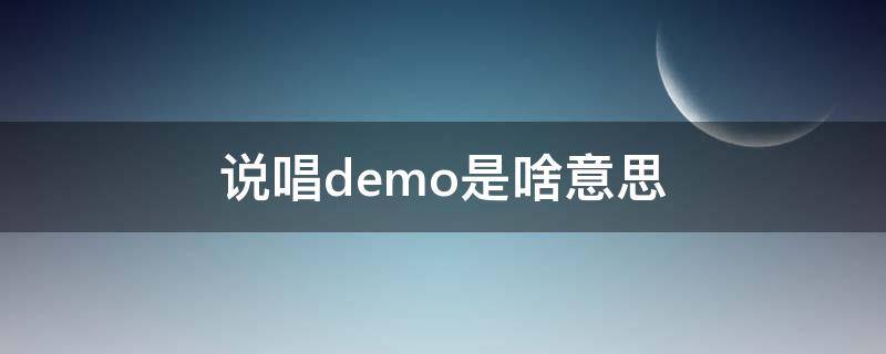 说唱demo是啥意思 说唱demo是什么意思