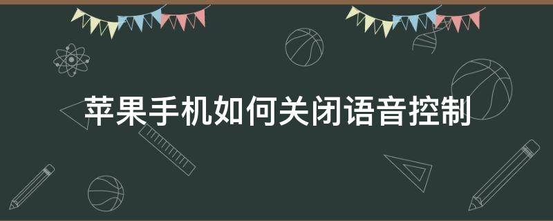 苹果手机如何关闭语音控制（苹果手机如何关闭语音控制功能里的拨打电话功能）