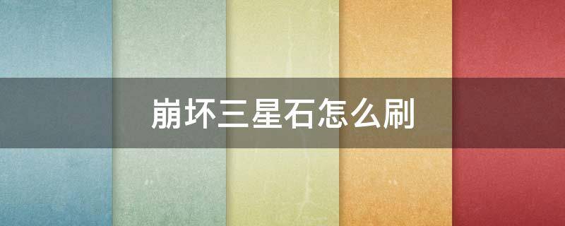崩坏三星石怎么刷 崩坏三星石怎么获得