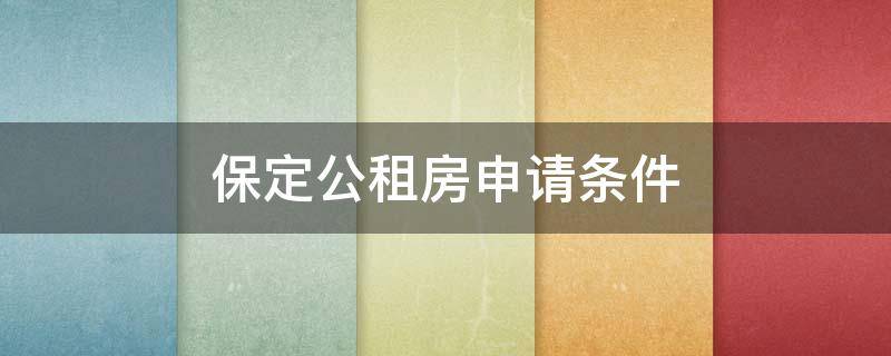 保定公租房申请条件 保定公租房申请条件2022