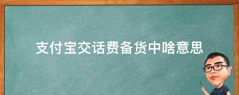 支付宝交话费备货中啥意思 支付宝充话费备货啥意思
