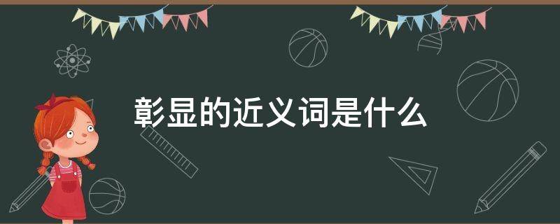 彰显的近义词是什么（彰示的近义词）
