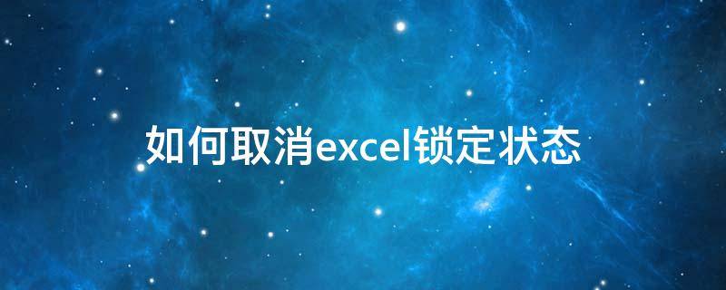 如何取消excel锁定状态 如何取消excel锁定状态,没有密码