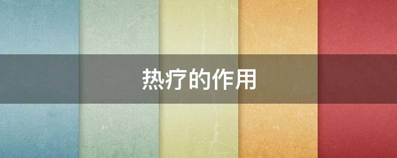 热疗的作用 深部热疗的作用