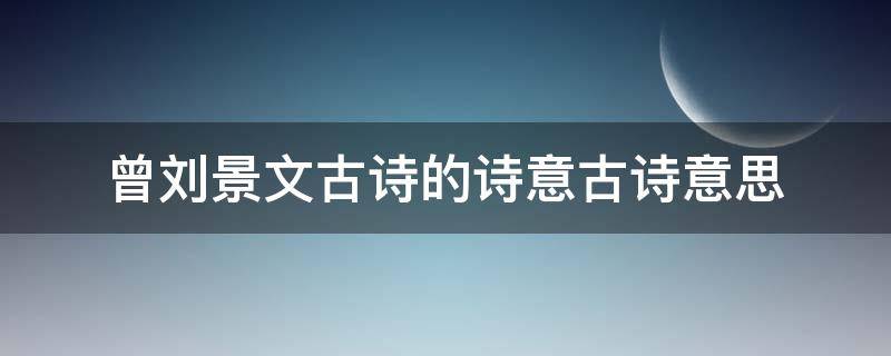 曾刘景文古诗的诗意古诗意思（曾刘景文古诗的诗意 古诗意思）