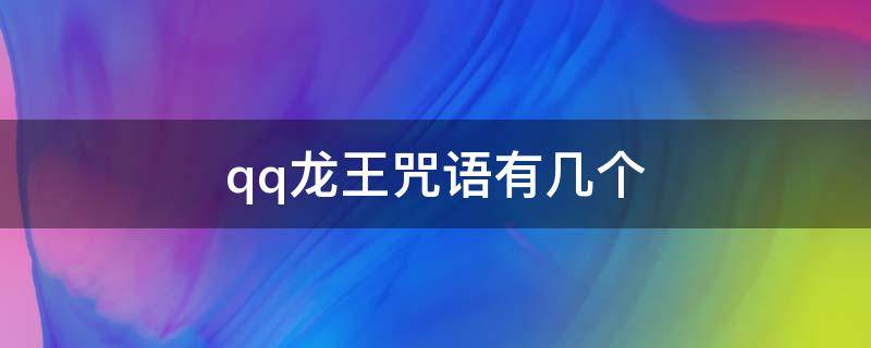 qq龙王咒语有几个 qq龙王咒语有几个2021