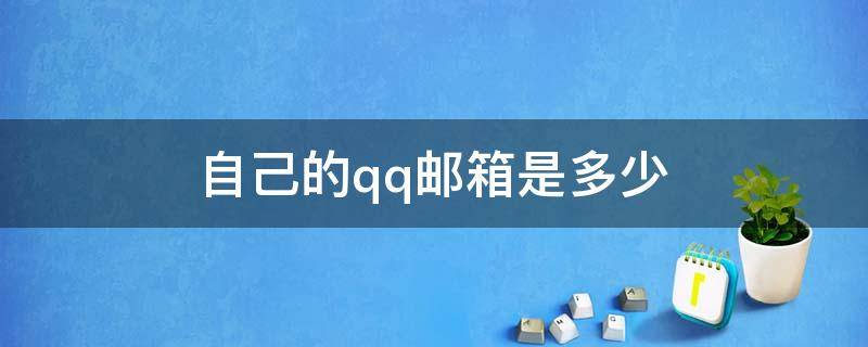自己的qq邮箱是多少（自己的qq邮箱是多少在哪看）