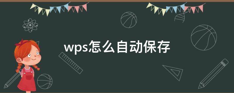 wps怎么自动保存（wps怎么自动保存云端）