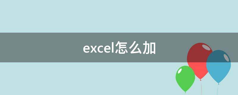 excel怎么加 excel怎么加减法运算