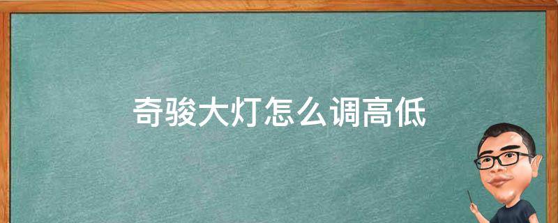 奇骏大灯怎么调高低 奇骏大灯高度自动调节