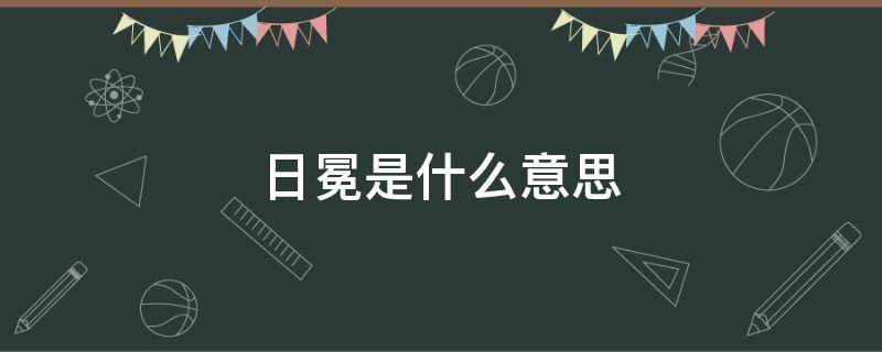 日冕是什么意思（日冕是什么意思嵇康）