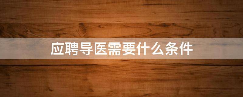 应聘导医需要什么条件 导医的招聘要求