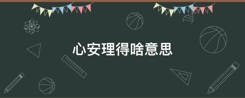 心安理得啥意思 心安理得什么意思
