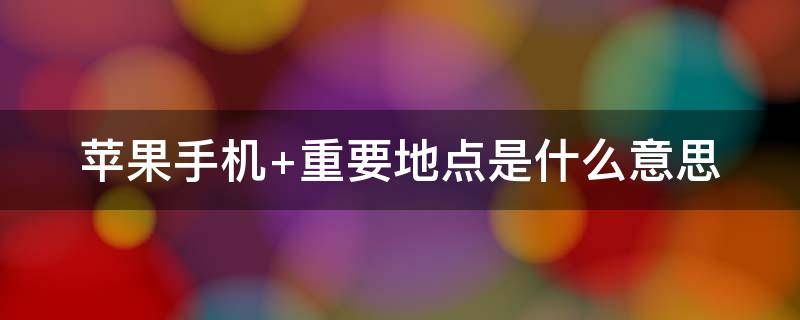 苹果手机（苹果手机丢失如何查找手机位置）