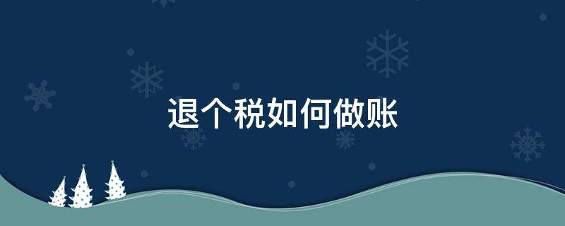 退个税如何做账 退个税怎么做账