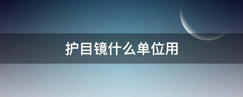 护目镜什么单位用 护目镜的用途是什么