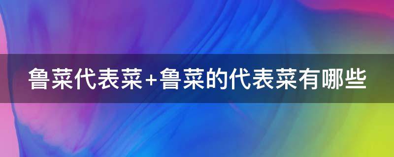 鲁菜代表菜 山东鲁菜代表菜
