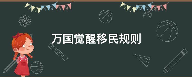 万国觉醒移民规则（万国觉醒移民规则最新）