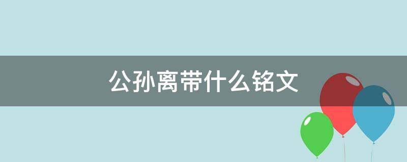 公孙离带什么铭文 公孙离应该带什么铭文