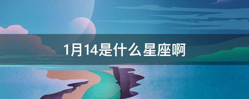 1月14是什么星座啊 1月14号是什么星座