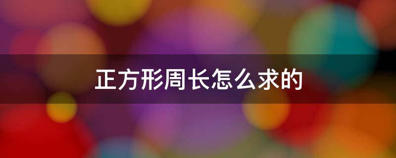 正方形周长怎么求的 长方形的周长怎么求正方形的周长怎么求