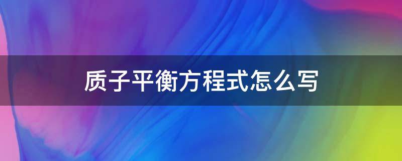 质子平衡方程式怎么写 质子平衡方程的写法