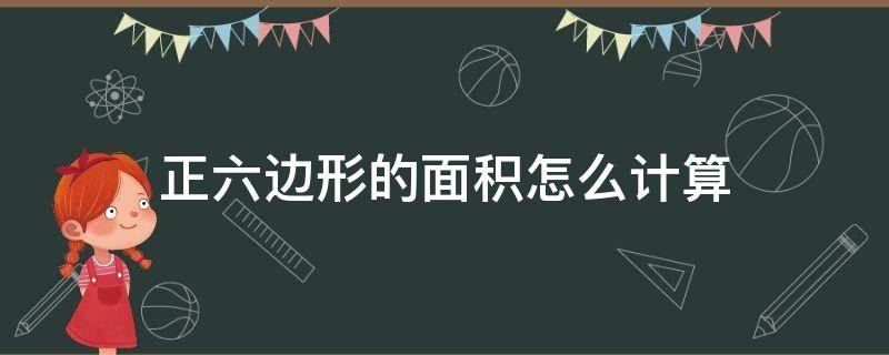 正六边形的面积怎么计算（正六边形的面积是多少）