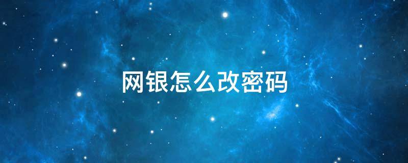 网银怎么改密码（网银怎么改密码修改）