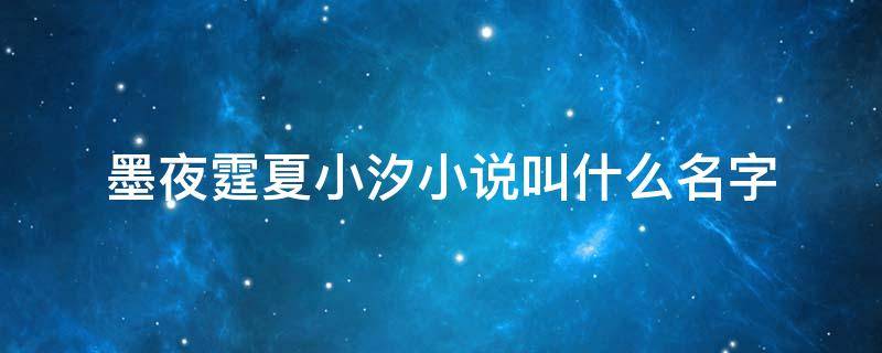 墨夜霆夏小汐小说叫什么名字 墨夜霆和夏小汐的小说叫什么名字