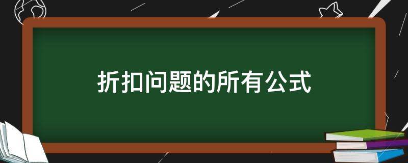 折扣问题的所有公式 折扣问题的计算公式