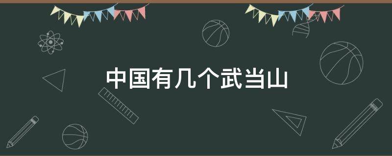 中国有几个武当山（中国有几个武当山分别在哪）