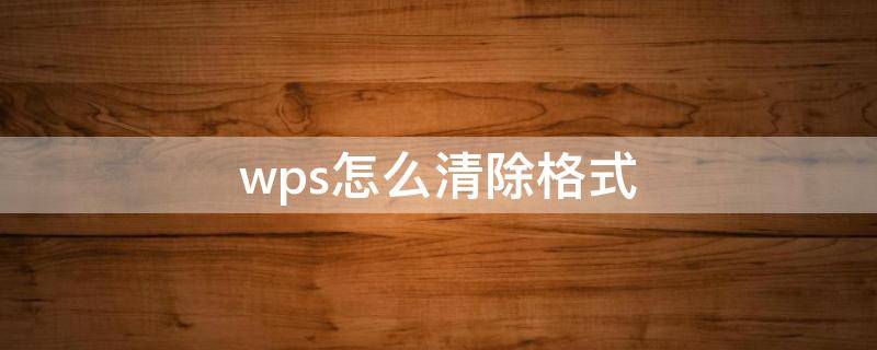 wps怎么清除格式 手机wps怎么清除格式
