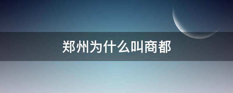 郑州为什么叫商都 商都郑州什么意思