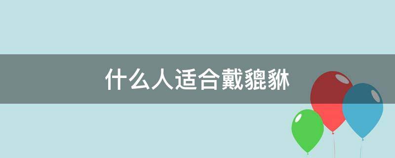 什么人适合戴貔貅 什么人适合戴貔貅手链
