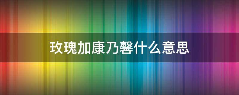 玫瑰加康乃馨什么意思（粉玫瑰加康乃馨是什么意思）