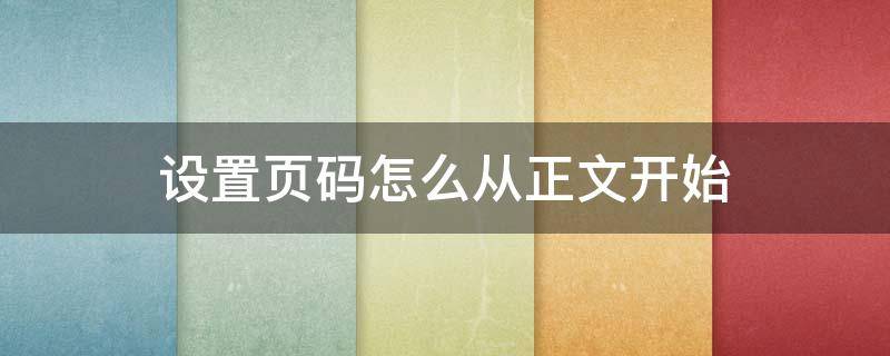 设置页码怎么从正文开始（怎样在正文开始设置页码）