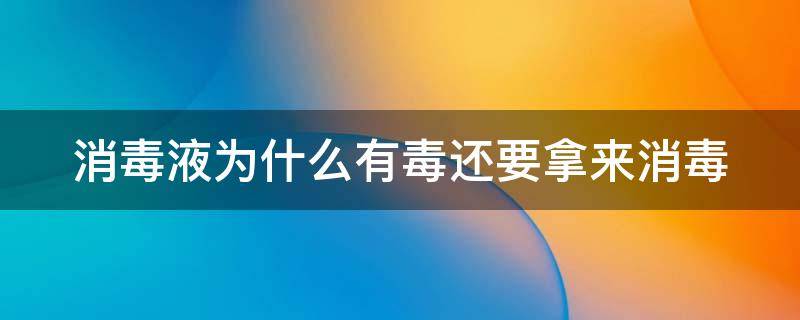 消毒液为什么有毒还要拿来消毒 消毒液为什么能消毒