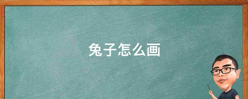 兔子怎么画（兔子怎么画简单又漂亮）