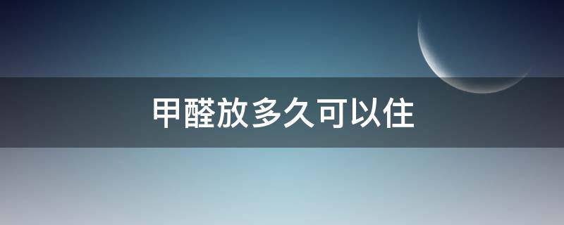 甲醛放多久可以住 甲醛过多久可以住