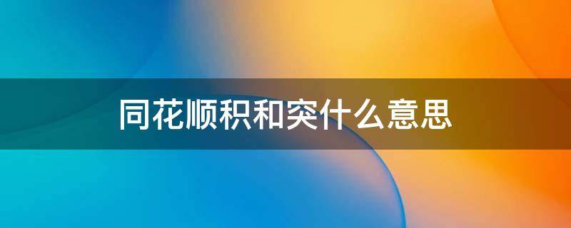 同花顺积和突什么意思 同花顺积和突的用意