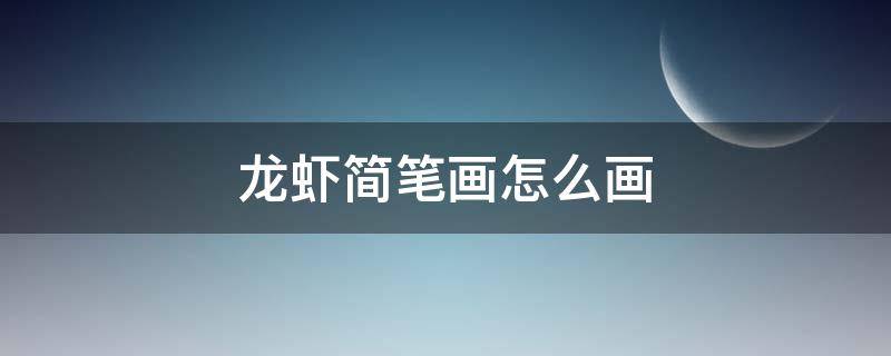 龙虾简笔画怎么画 龙虾简笔画怎么画?